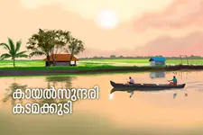 പൊക്കാളിയും ചെമ്മീനും വിളയുന്ന കടമക്കുടി; കായല്‍മാറിലൂടെ ഒരു യാത്ര