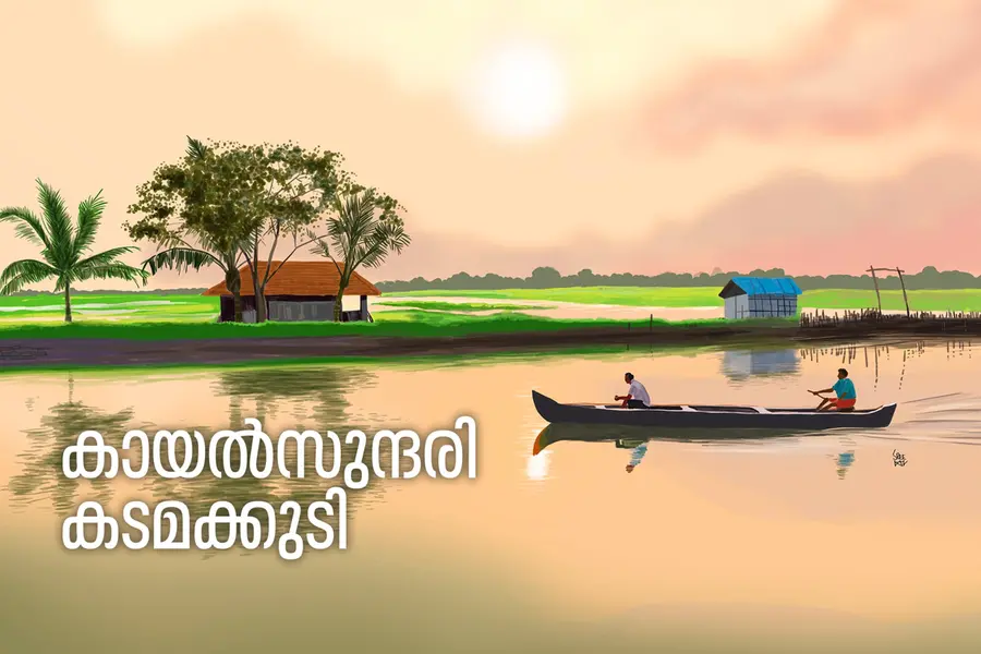 പൊക്കാളിയും ചെമ്മീനും വിളയുന്ന കടമക്കുടി; കായല്‍മാറിലൂടെ ഒരു യാത്ര