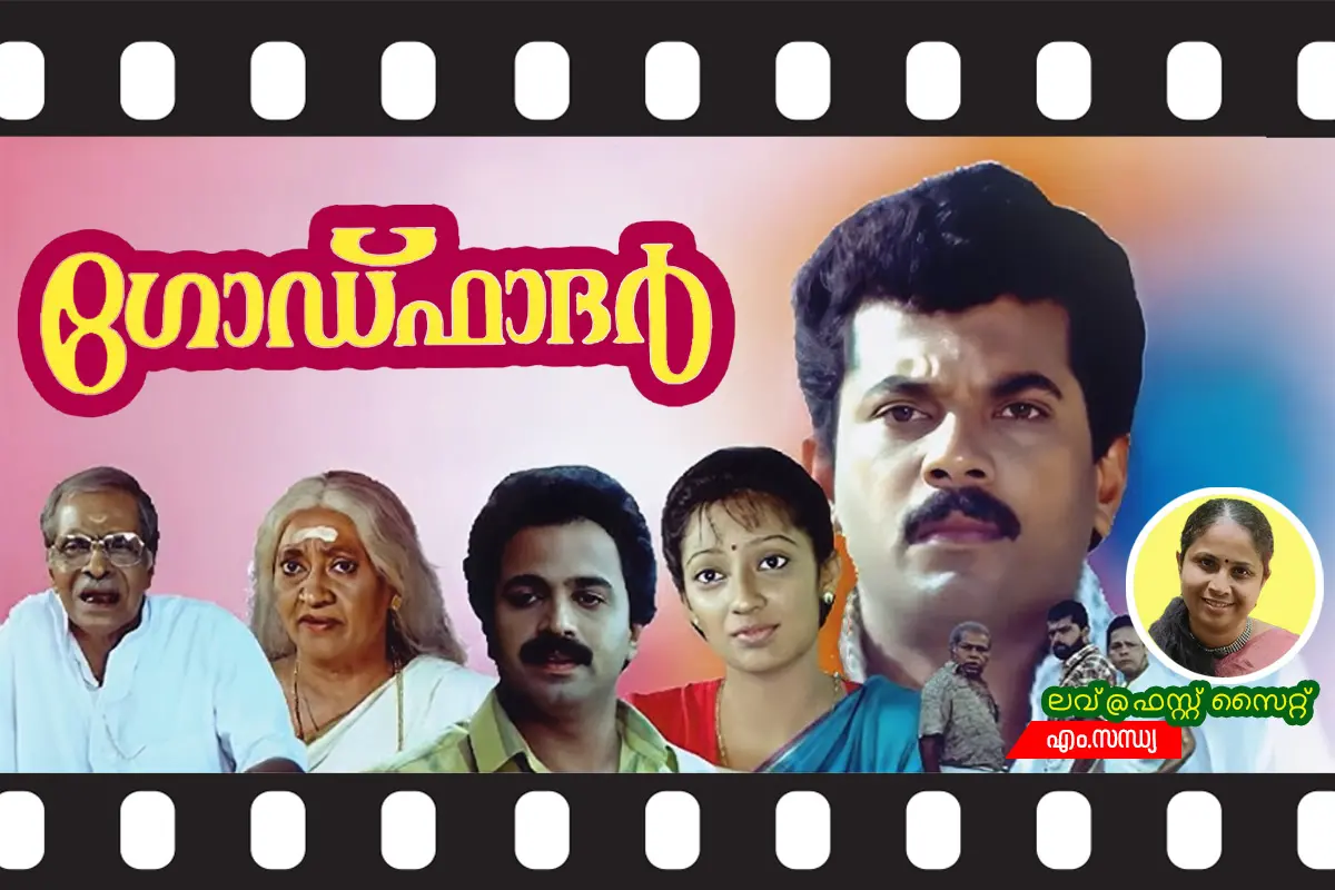 ഗോഡ്ഫാദർ