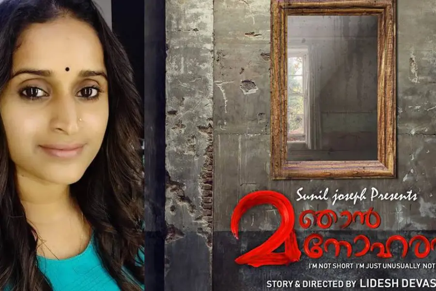 ഞാന് കുള്ളനല്ല, നിങ്ങളുടെ ഉയരമില്ല എന്നേയുള്ളൂ, പോസ്റ്റര് പങ്കുവെച്ച് സുരഭി ലക്ഷ്മി