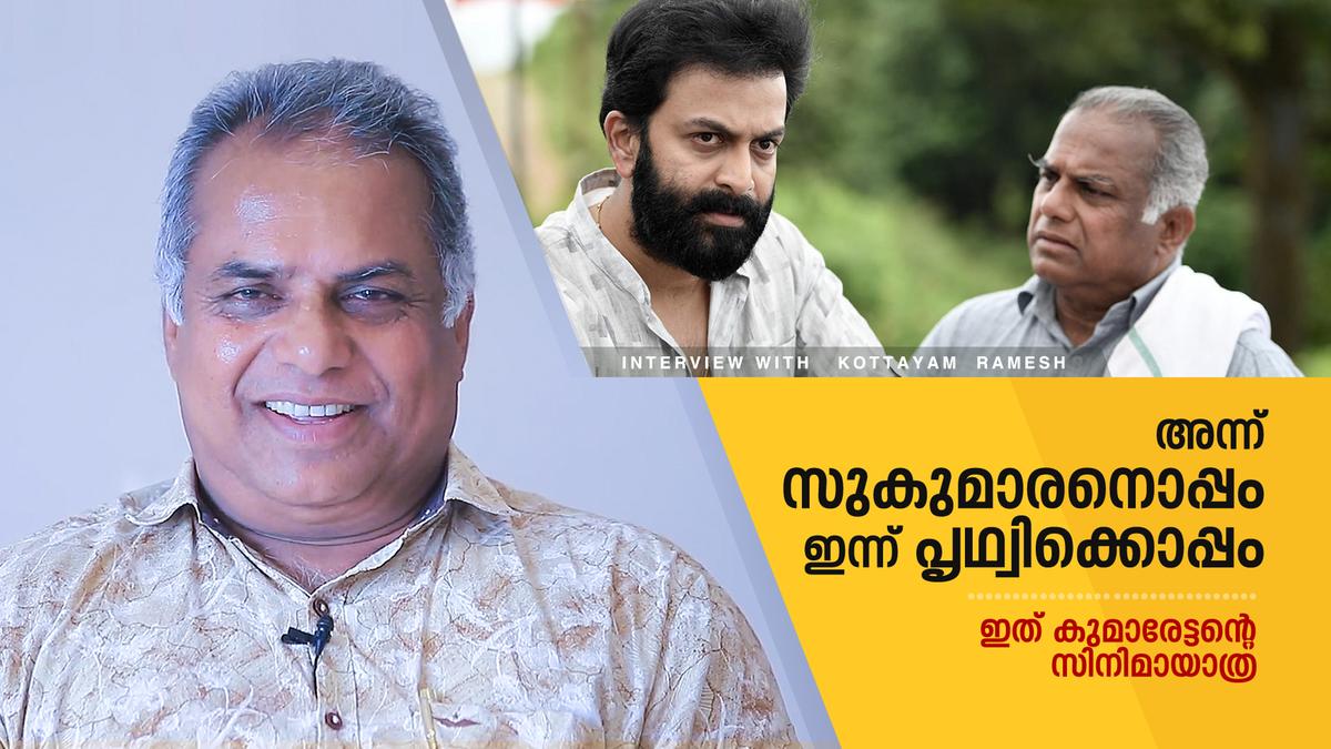 Kothai Ramesh ആദ്യം അച്ഛനൊപ്പം, ഇപ്പോള് അയ്യപ്പനും കോശിയില് മകനൊപ്പം| Kottayam ...