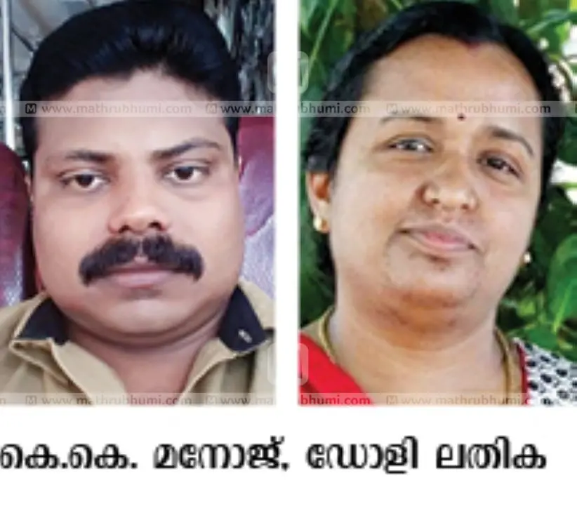 കെ.കെ.മനോജ്, ഡോളി ലതിക