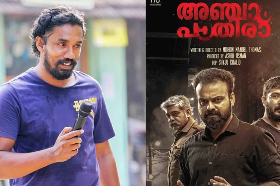 'അഞ്ചാം പാതിര' ഡിജിറ്റല് റിലീസ് ഉടനെയെന്ന് സംവിധായകന് മിഥുന് മാനുവല്