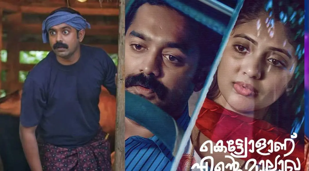 കെട്ട്യോളാണെന്റെ മാലാഖ