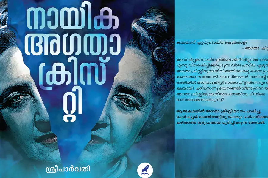 നായിക അഗതാ ക്രിസ്റ്റി- നോവല്‍ ആദ്യ അധ്യായം വായിക്കാം