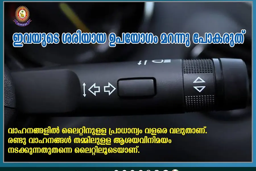 ഡ്രൈവര്മാര് അറിയാന്, ലൈറ്റ് ഡിം ചെയ്യൂ, ഇന്ഡിക്കേറ്ററിടൂ: ആ സ്വിച്ചുകള് ഉപയോഗിക്കാനുള്ളതാണ്