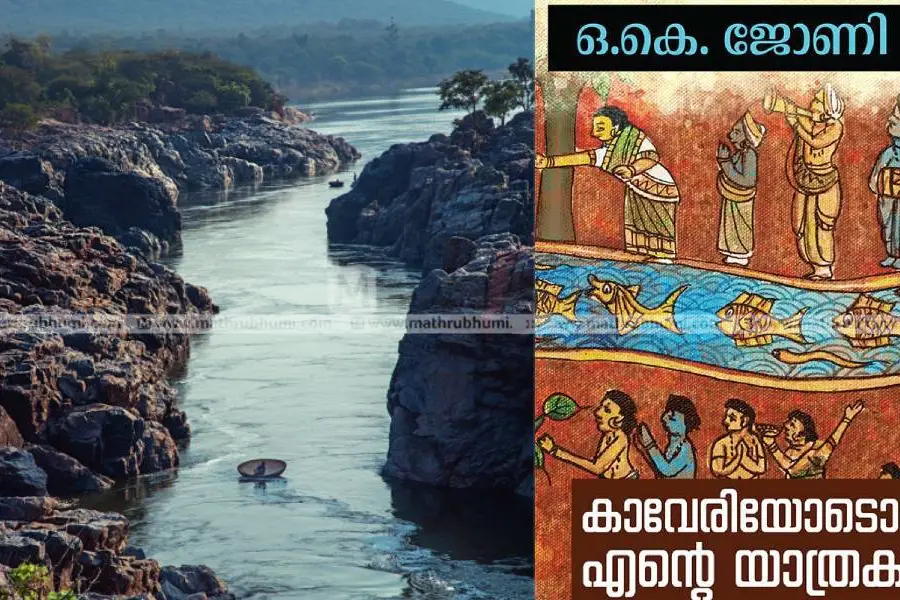കാവേരിയോടൊപ്പം ഒഴുകുന്ന ദേശചരിത്രങ്ങള്