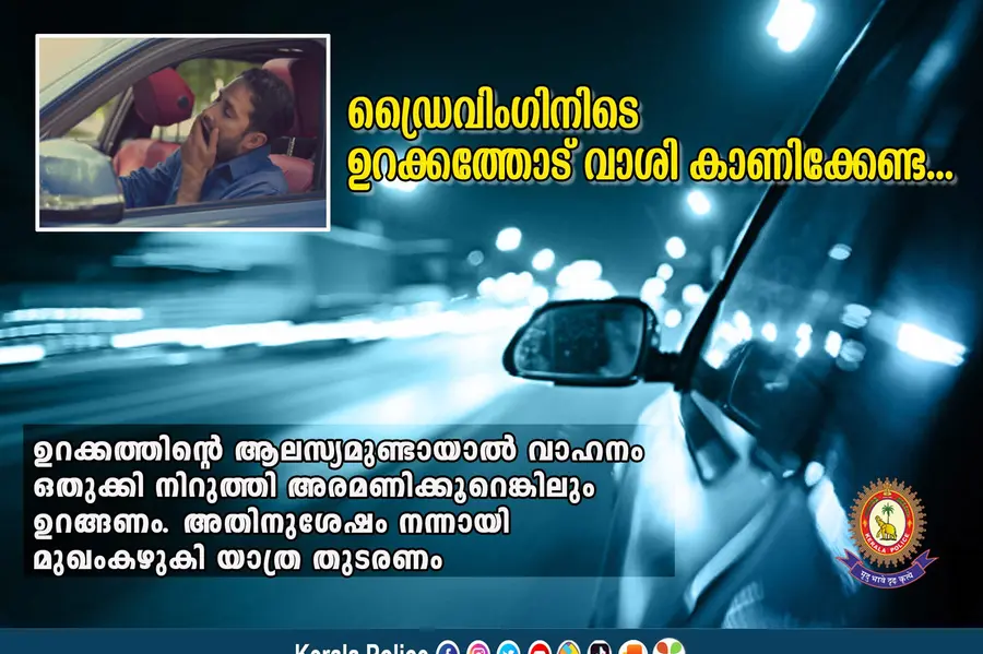 ഡ്രൈവര്മാരോട് പോലീസിന് പറയാനുള്ളത്, ഡ്രൈവിങ്ങിനിടെ ഉറക്കത്തോട് വാശി കാണിക്കേണ്ട