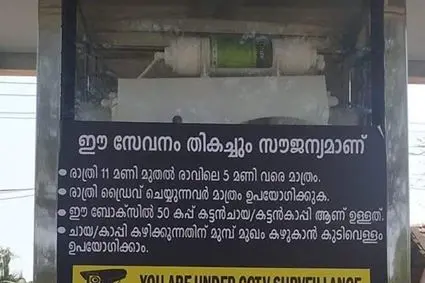 കാപ്പികുടിച്ച് യാത്ര തുടരാം രാത്രിയാത്ര സേഫാക്കാം: കാസര്കോടുകാരുടെ കോഫി മെഷിന്