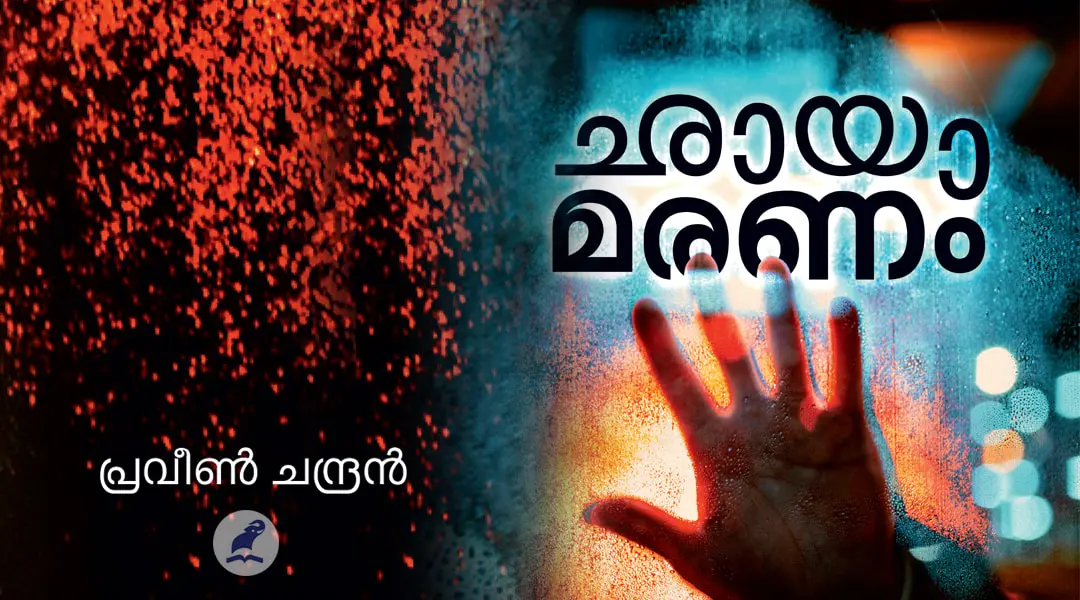 'ഛായാമരണ'ത്തിന്റെ കവര് ചിത്രം | ഫൊട്ടോ: മാതൃഭൂമി