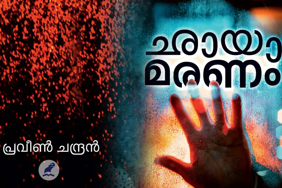 വായനക്കാരനെ കുറ്റാന്വേഷകനായി വളര്‍ത്തുന്ന നോവല്‍