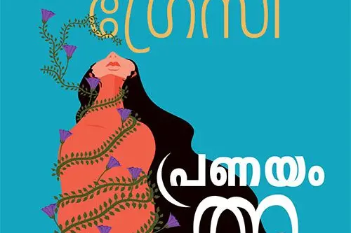 'പ്രണയം അഞ്ചടി ഏഴിഞ്ച്' പ്രണയത്തിന്റെ അളവുകോല്