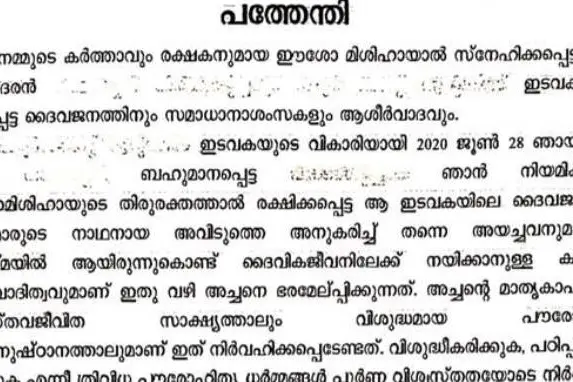 വൈദികൻ അതിക്രമത്തിനു മുതിരരുത്; മാനന്തവാടി രൂപതയുടെ ഉത്തരവ് വിവാദത്തിൽ