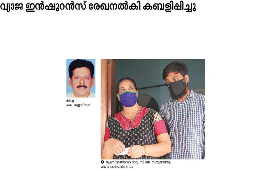 വ്യാജ ഇന്ഷുറന്സ് രേഖനല്കി കബളിപ്പിച്ചു: 17 ലക്ഷം നഷ്ടപരിഹാരം കിട്ടാതെ ആശ്രിതര്