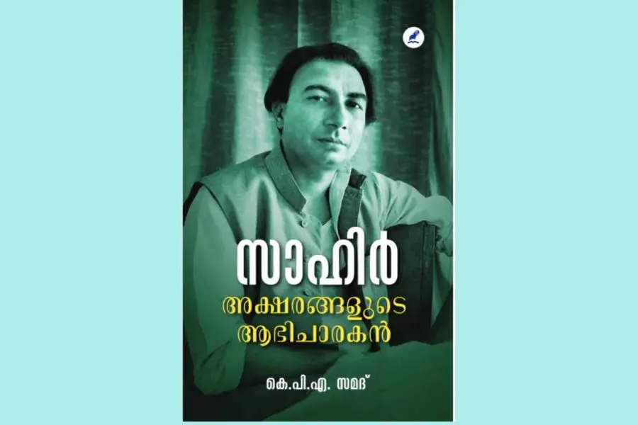 വാക്കുകളുടെ പൗരത്വം അന്വേഷിക്കുന്നവര് സാഹിര് ലുധിയാന്വിയെ വായിക്കട്ടെ