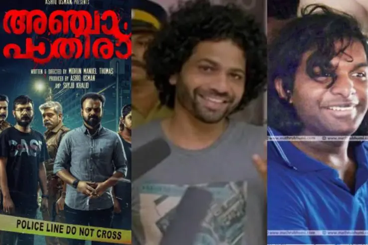 'നന്തന്കോട് കൊലപാതകം മാത്രമല്ല, അഞ്ചാം പാതിരയ്ക്ക് പ്രചോദനമായത് യഥാർഥ സംഭവങ്ങൾ'