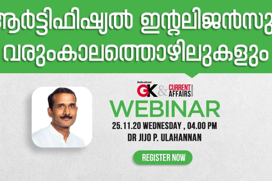 'ആര്ട്ടിഫിഷ്യല് ഇന്റലിജന്സും വരുംകാല തൊഴിലുകളും' ജി.കെ.& കറന്റ് അഫയേഴ്സ് വെബിനാര് 25-ന്