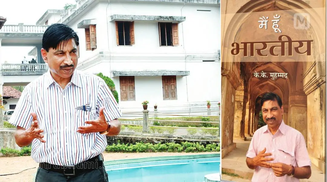 കെ.കെ മുഹമ്മദ് | ഞാനെന്ന ഭാരതീയന് എന്ന പുസ്തകത്തിന്റെ ഹിന്ദി പതിപ്പിന്റെ പുറംചട്ട