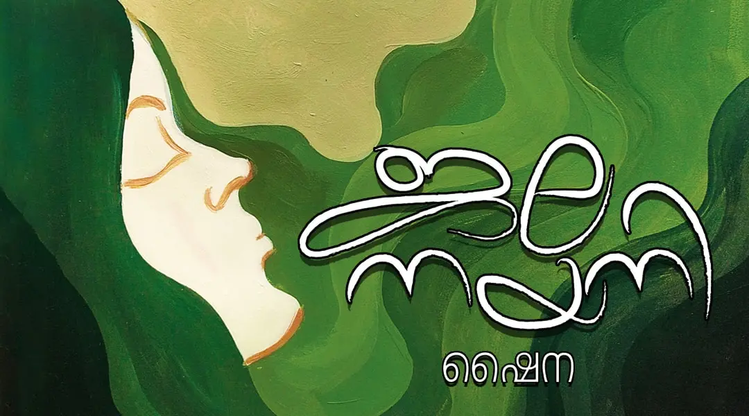 ജലനയനി