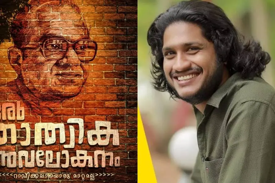 29 വർഷങ്ങൾക്കിപ്പുറം ശങ്കരാടിയും അദ്ദേഹത്തിന്റെ സംഭാഷണവും സിനിമ പോസ്റ്ററിൽ; ഒരു താത്വിക അവലോകനം പറയുന്നതെന്ത്?