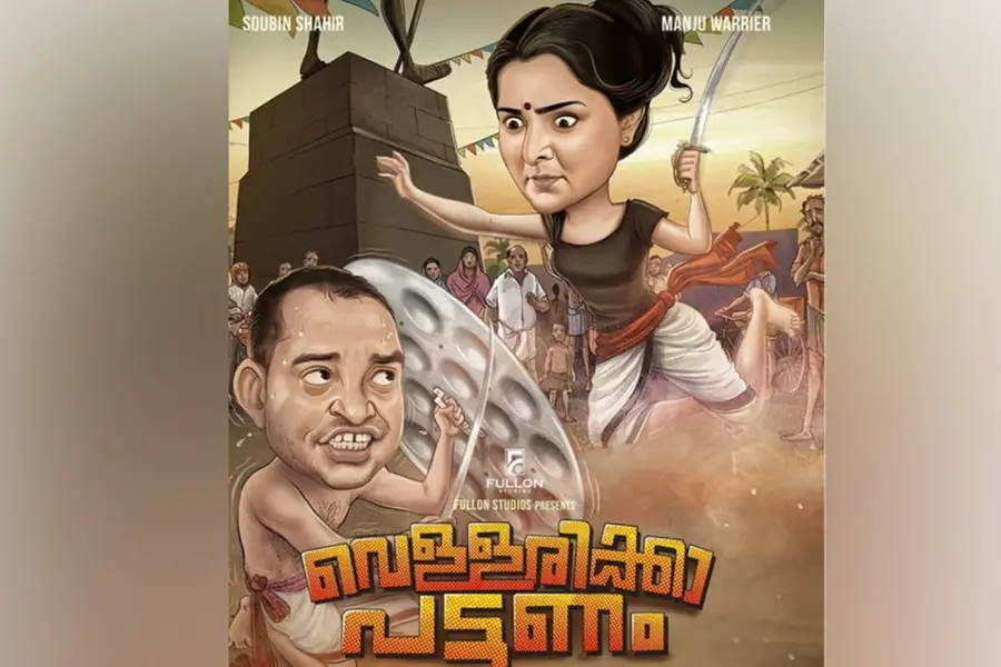 'വെള്ളരിക്കാ പട്ടണ'ത്തിൽ മഞ്ജുവും സൗബിനും