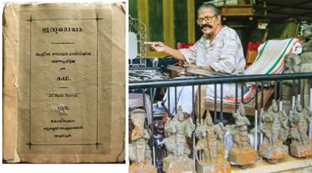 ഇന്ദുലേഖ നോവലിന്റെ ആദ്യപതിപ്പ് 'ഇന്ദുലെഖാ', ആന്റണി ചിറ്റാട്ടുകര | ഫോട്ടോ: മാതൃഭൂമി