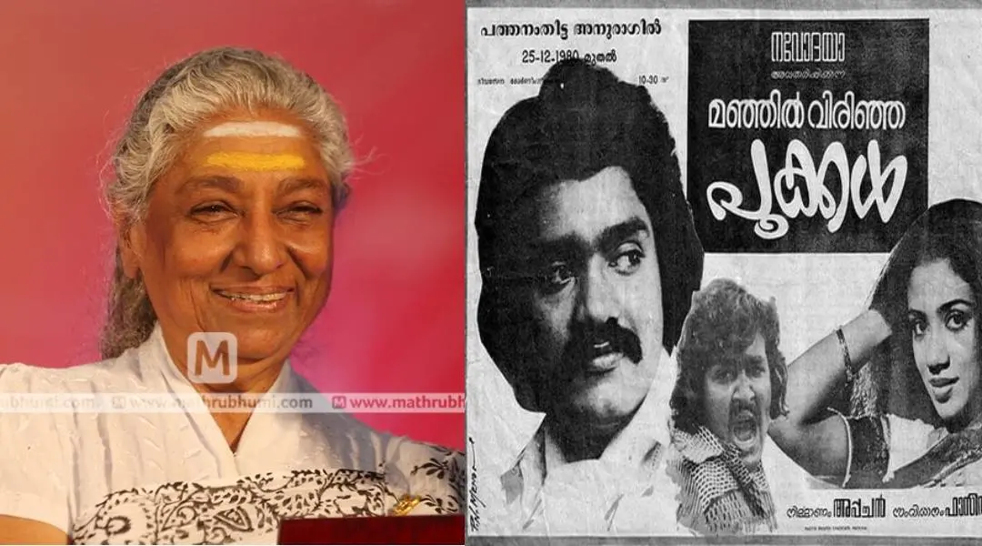 എസ് ജാനകി, മഞ്ഞിൽ വിരിഞ്ഞ പൂക്കൾ പോസ്റ്റർ
