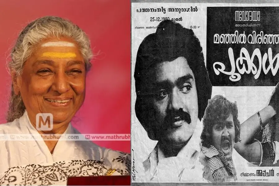 നെയ്റോസ്റ്റിനൊപ്പം വന്ന എസ്.ജാനകി; മഞ്ഞിൽ വിരിഞ്ഞ പാട്ടുകൾക്ക് 40