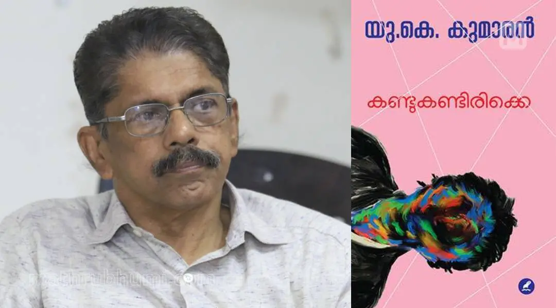 യു.കെ കുമാരന്| ഫോട്ടോ: പി കൃഷ്ണപ്രദീപ്