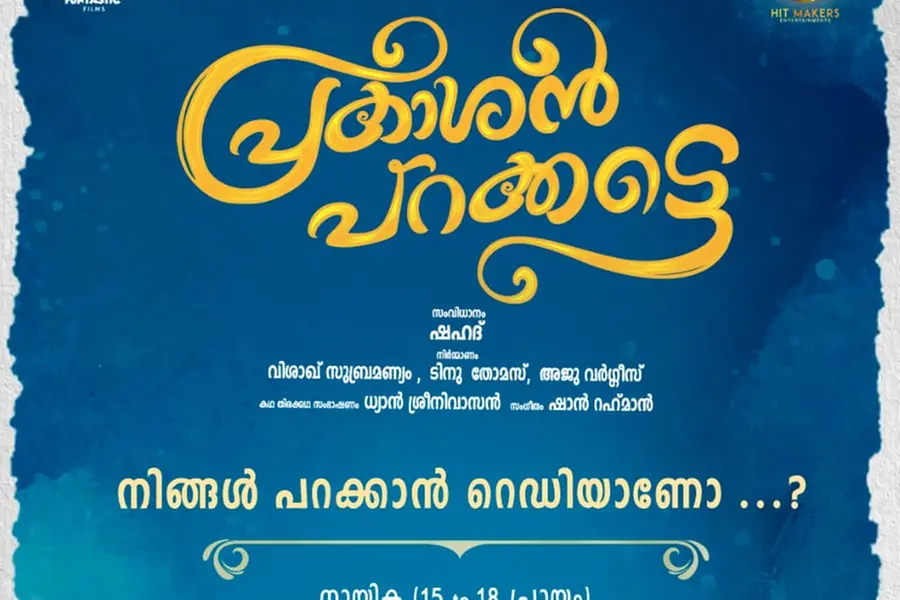 കോഴിക്കോട്ടുകാരേ മലപ്പുറംകാരേ നിങ്ങൾ പറക്കാൻ തയ്യാറാണോ? 'പ്രകാശൻ പറക്കട്ടെ' അഭിനേതാക്കളെ തേടുന്നു