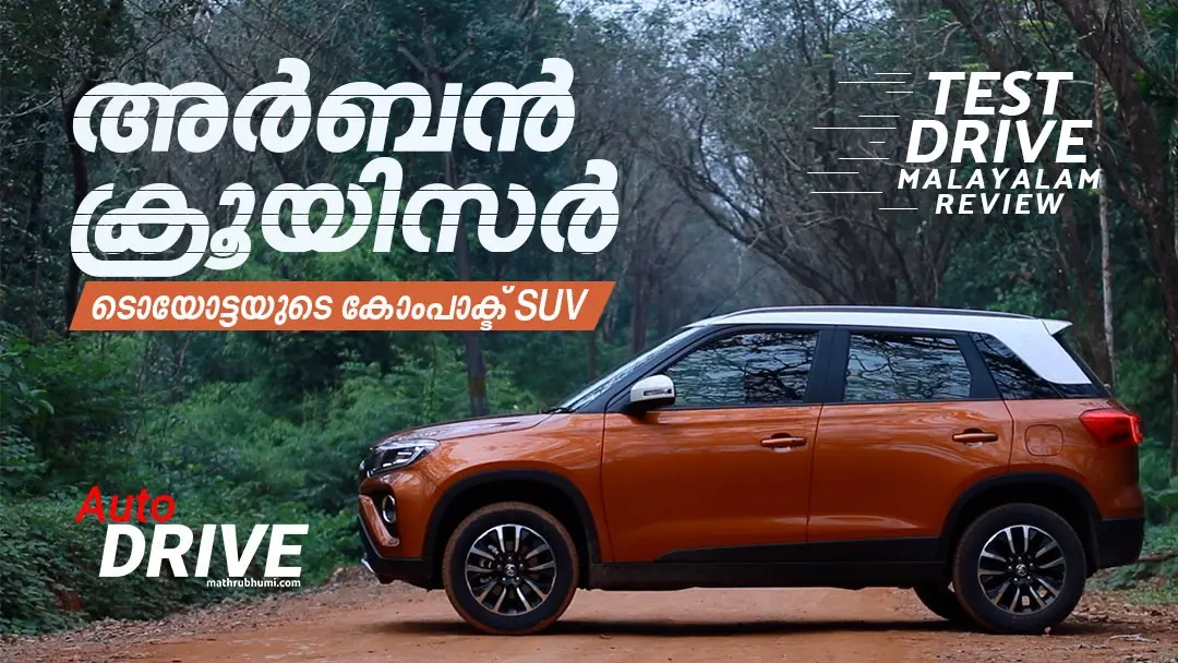 ടൊയോട്ട അര്‍ബണ്‍ ക്രൂയിസര്‍ | ഫോട്ടോ: മാതൃഭൂമി
