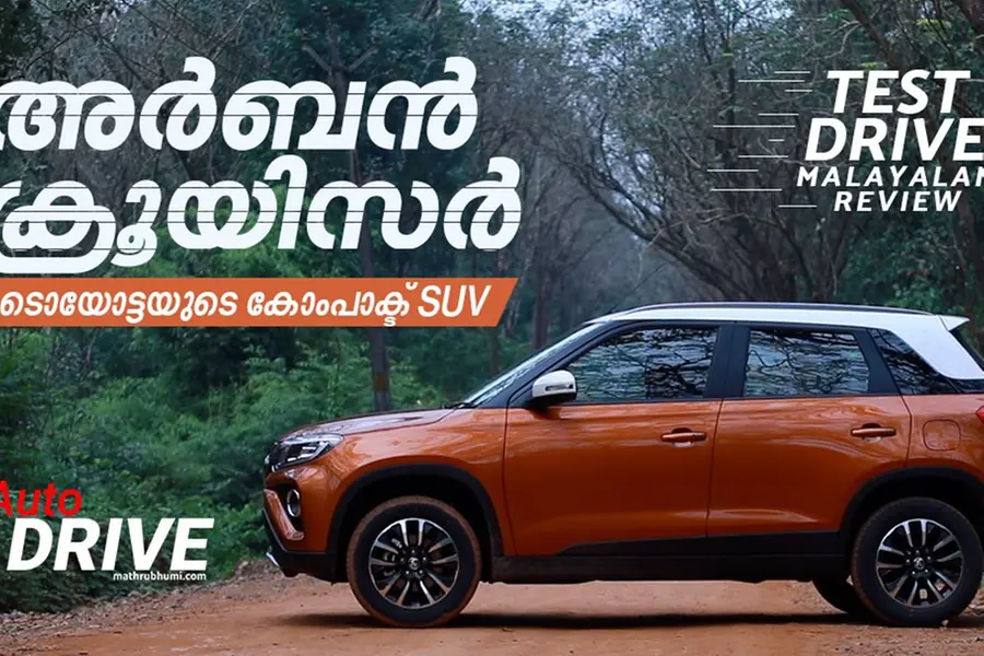ടൊയോട്ടയും അര്ബന് ക്രൂസറും- Test Drive Review