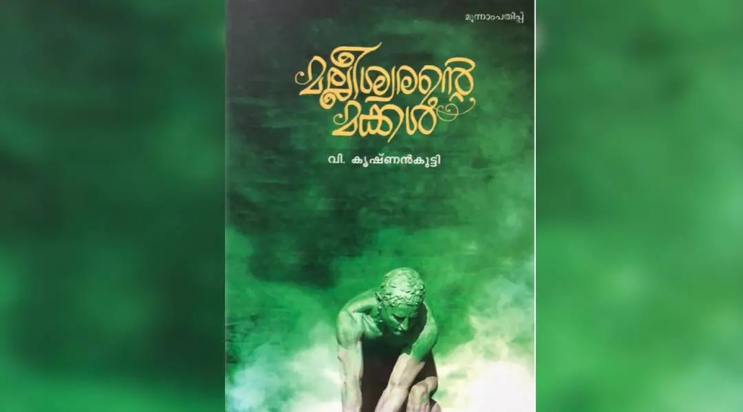 മല്ലീശ്വരന്റെ മക്കള്| നോവല്