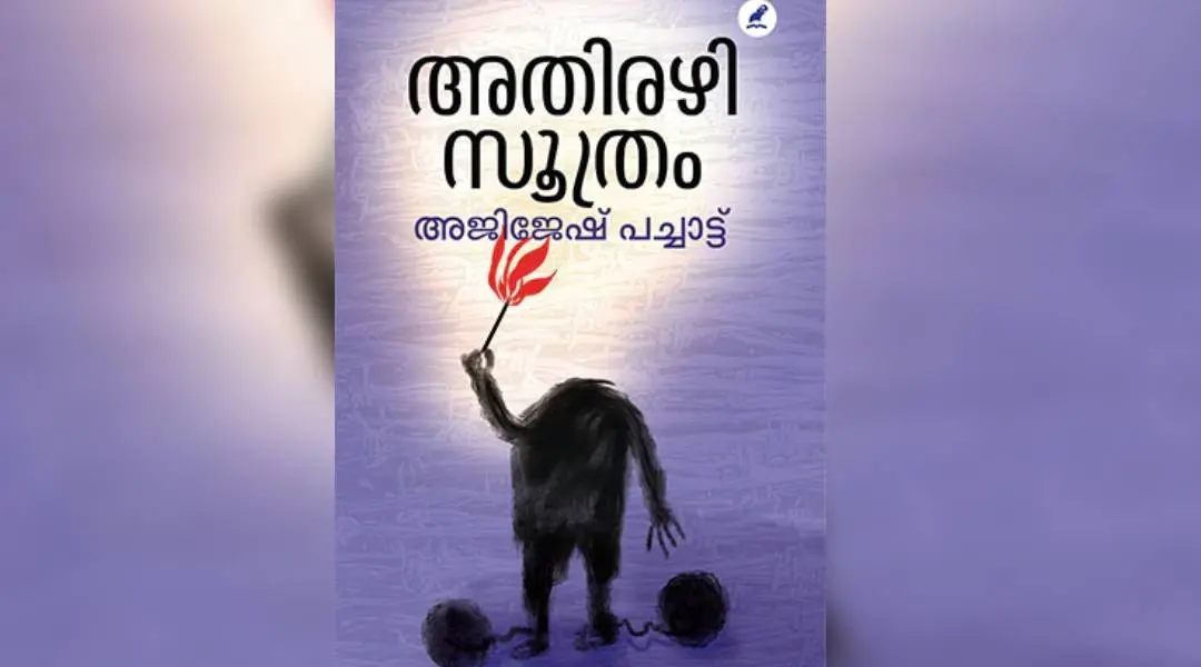 അതിരഴി സൂത്രം