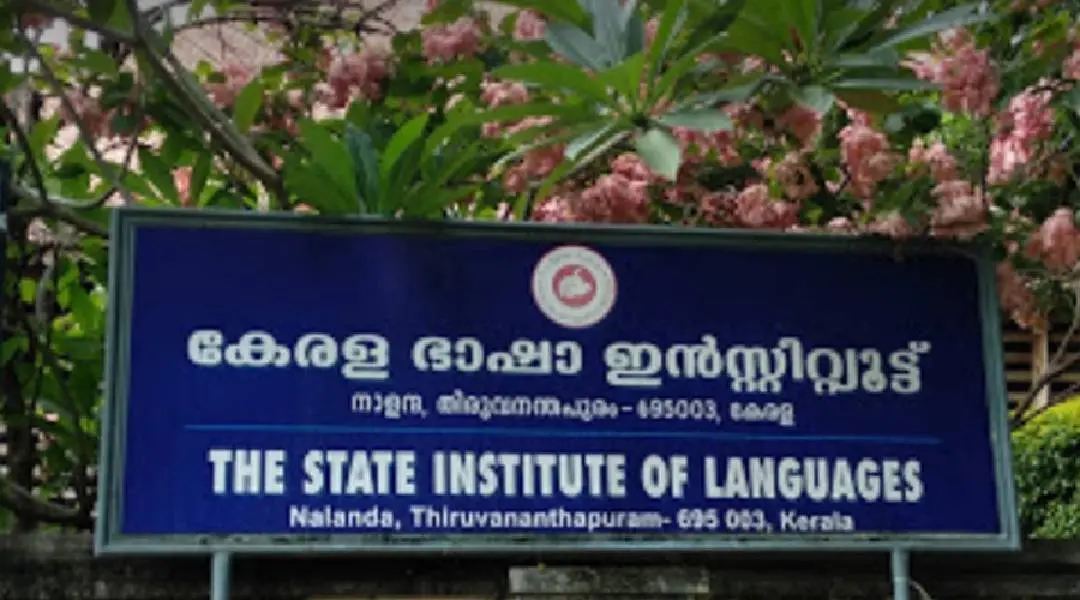 കേരളഭാഷാ ഇന്സ്റ്റിറ്റ്യൂട്ട