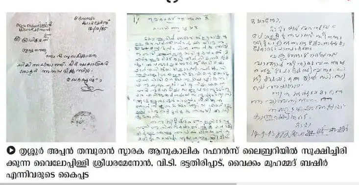 തൃശ്ശൂര് അപ്പന് തമ്പുരാന് സ്മാരക ആനുകാലിക റഫറന്സ് ലൈബ്രറിയില് സൂക്ഷിച്ചിരിക്കുന്ന വൈലോപ്പിള്ളി ശ്രീധരമേനോന്, വി.ടി. ഭട്ടതിരിപ്പാട്, ൈവക്കം മുഹമ്മദ് ബഷീര് എന്നിവരുടെ കൈപ്പട
