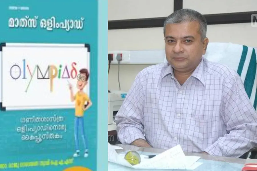 ഗണിതശാസ്ത്ര ഒളിംപ്യാഡ് കൈപ്പുസ്തകവുമായി ഡോ. രാജു നാരായണ സ്വാമി