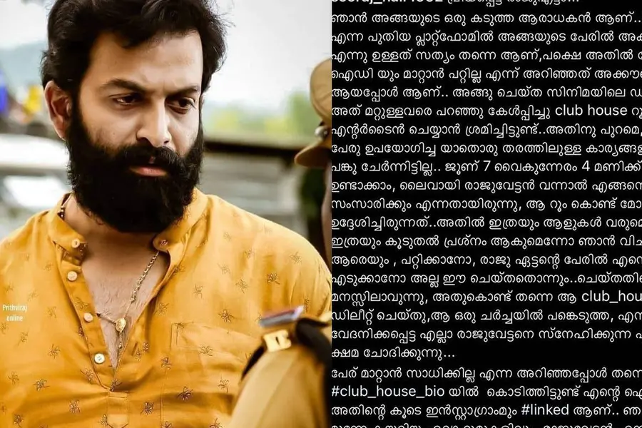 വ്യാജ ക്ലബ് ഹൗസ് അക്കൗണ്ട്; പൃഥ്വിരാജിനോട് മാപ്പ് പറഞ്ഞ് മിമിക്രി കലാകാരന്‍