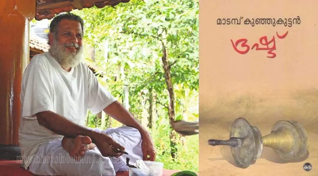 മാടമ്പ് കുഞ്ഞുകുട്ടന്