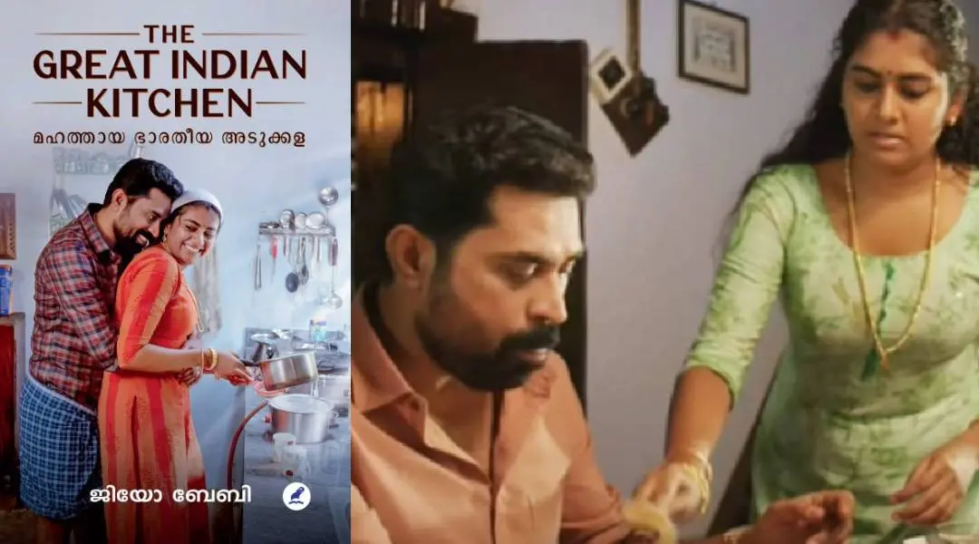മഹത്തായ ഭാരതീയ അടുക്കള