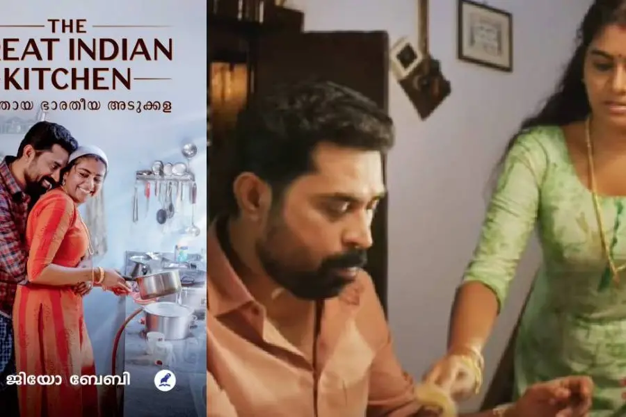 ദ ഗ്രേറ്റ് ഇന്ത്യൻ കിച്ചൺ; മഹത്തായ ഭാരതീയ അടുക്കള