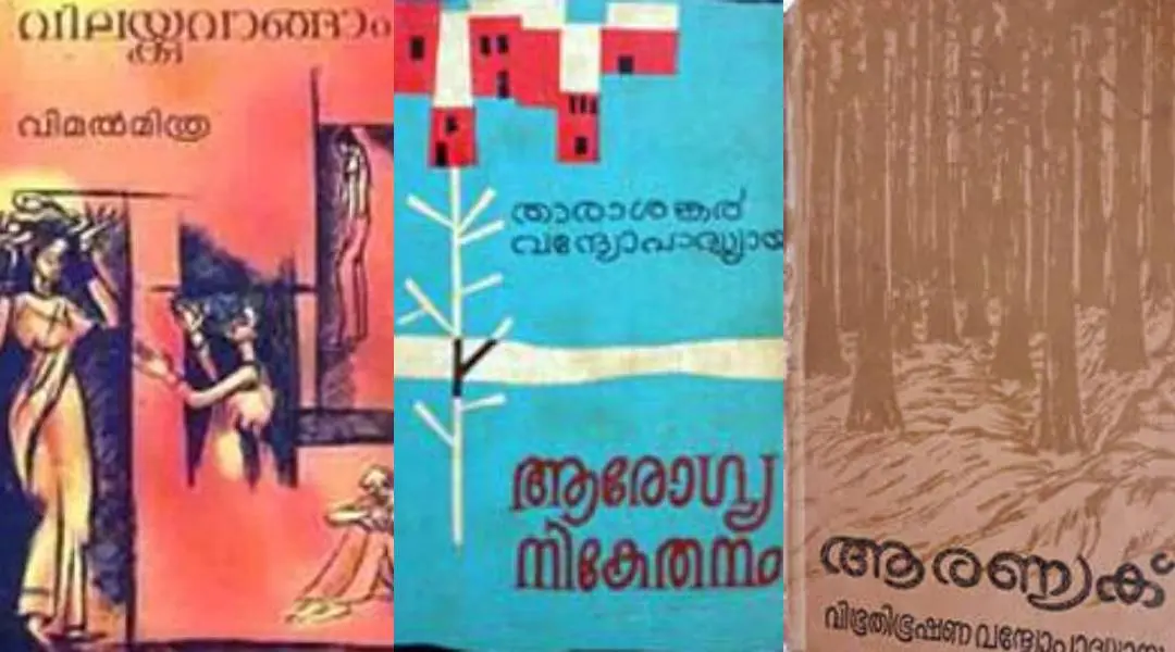 ഗൃഹാതുരമായ ഒരു കാലം.... പ്രശസ്തമായ ബംഗാളി നോവല്‍ പരിഭാഷകളുടെ  കവര്‍