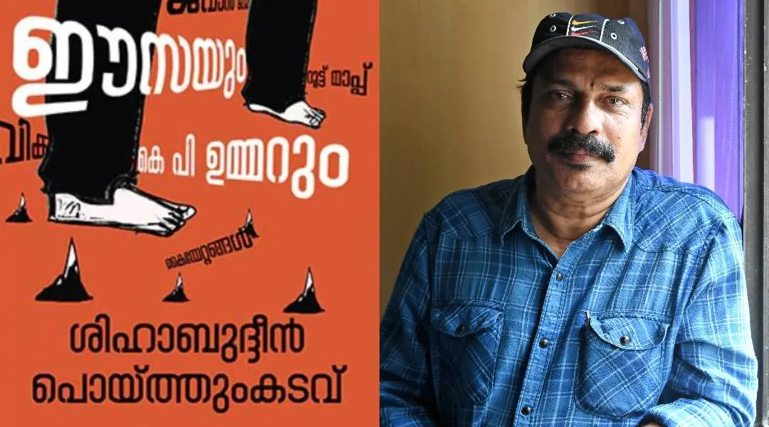 പുസ്തകത്തിന്റെ കവര്,ശിഹാബുദ്ദീന് പൊയ്ത്തുംകടവ്