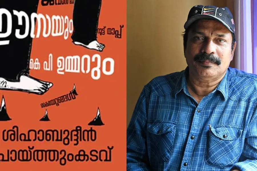 അനുഭവംപോലൊരു കഥ, ഹൃദയമില്ലാത്തതിന്റെ 'കൈയേറ്റങ്ങള്‍'; 'ഈസയും കെ.പി ഉമ്മറും' കഥയെ നിര്‍വചിക്കുമ്പോള്‍