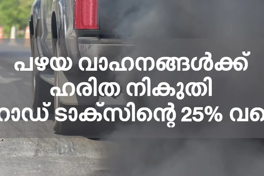 എട്ട് വര്ഷം പഴക്കമുള്ള വാഹനമുണ്ടോ..? റോഡ് ടാക്സിന് പുറമെ പുതിയ നികുതിയും വരുന്നു
