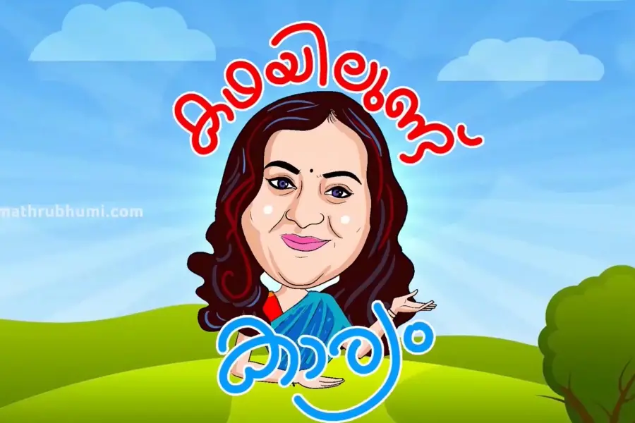 അനാവശ്യ ചിന്തകള് മൂലം ഇല്ലാതാകുന്ന സന്തോഷം| കഥയിലുണ്ട് കാര്യം
