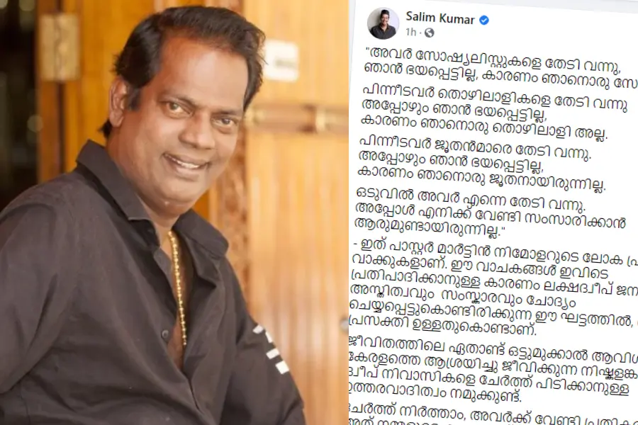 'ലക്ഷദ്വീപില് നിന്ന് കേരളത്തിലേക്ക് അധികം ദൂരമില്ല, ചേര്ത്തുപിടിക്കേണ്ടത് കടമയാണ്'- സലീം കുമാര്