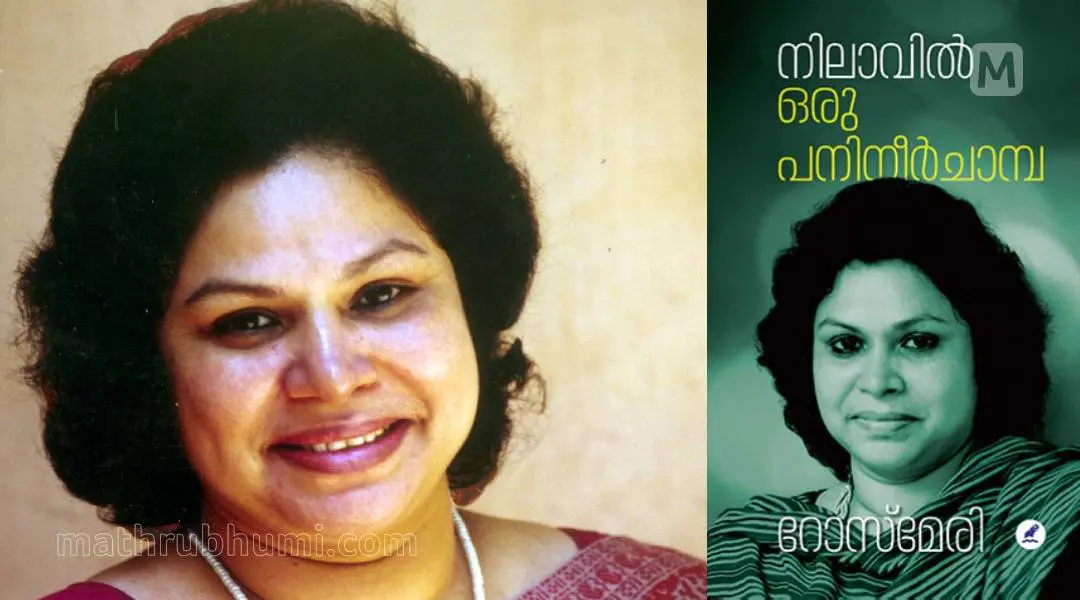 റോസ്‌മേരി
