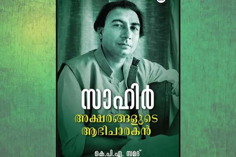 ലതയില്ലാതെ ഹിറ്റാവില്ലെങ്കിൽ പാട്ടെഴുത്തിനു പകരം മുറുക്കാൻ കടയെന്ന് പ്രഖ്യാപിച്ച സാഹിര് ലുധിയാന്വി
