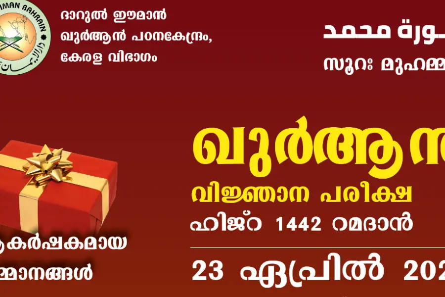 ഖുര്ആന് വിജ്ഞാന പരീക്ഷ